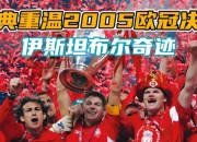 开云体育官方网站-利物浦再遇困境，士气逐渐下滑