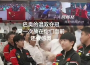 开云官方app入口-关于英国乒乓球队逆转法国乒乓球队，水谷隼统治全场的信息
