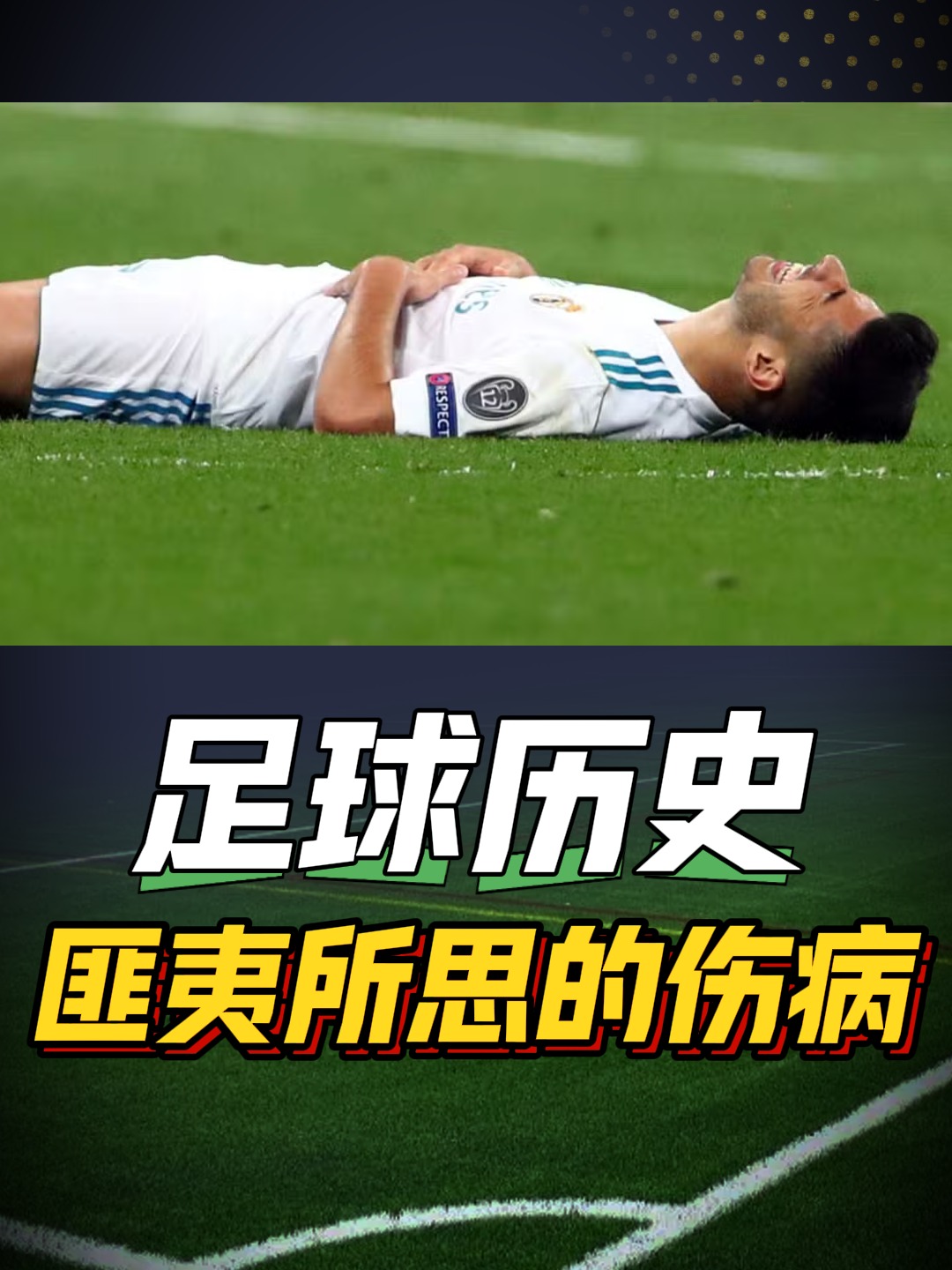 关于瓦伦西亚球队备受伤病困扰，球队士气低迷的信息